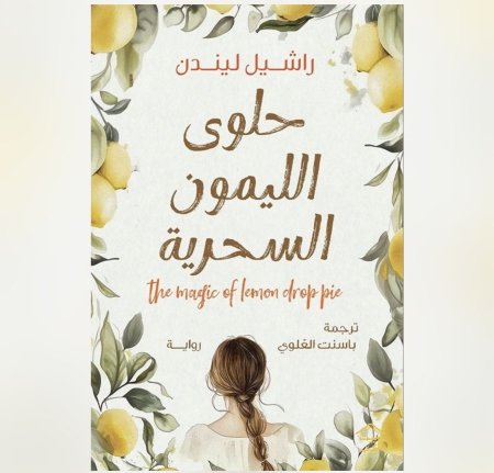 حلوى الليمون السحرية