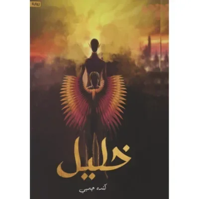 رواية خليل