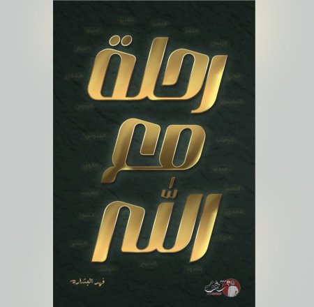 رحلة مع الله