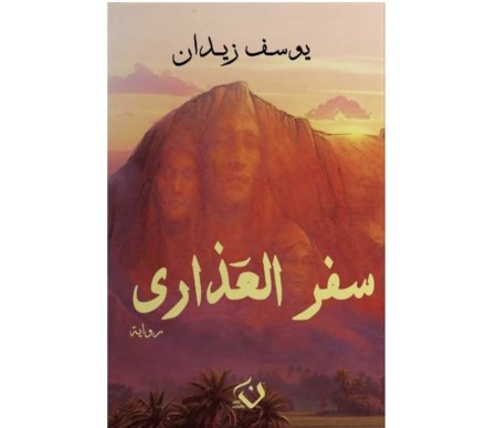 سفر العذارى