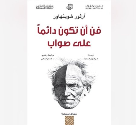 فن ان تكون دائما على صواب