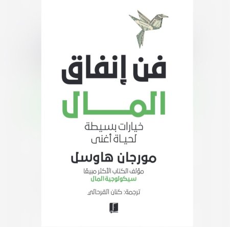 فن انفاق المال