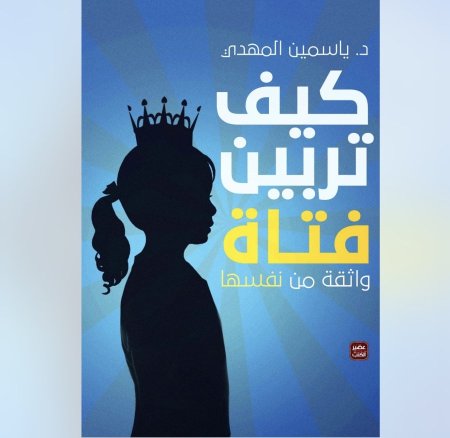 كيف تربين فتاة واثقة من نفسها