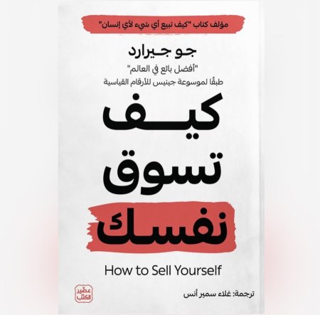 كيف تسوق نفسك