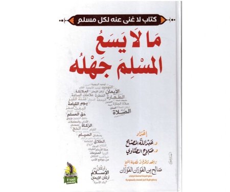 ما لا يسع المسلم جهله