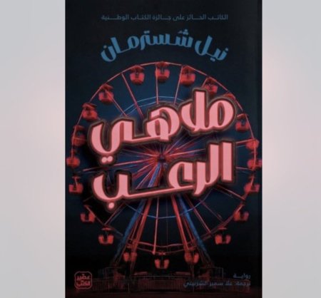 ملاهي الرعب