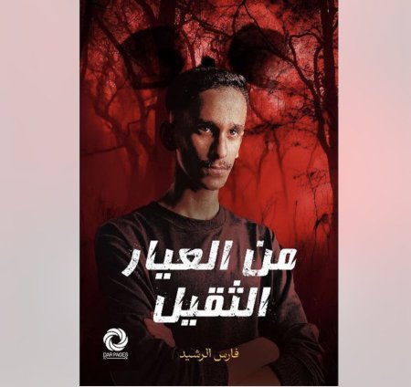 من العيار الثقيل