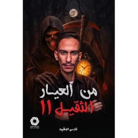 من العيار الثقيل 11