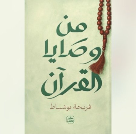 من وصايا القران