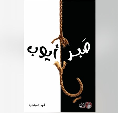 يا صبر ايوب