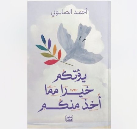 يؤتكم خيرا مما اخذ منكم