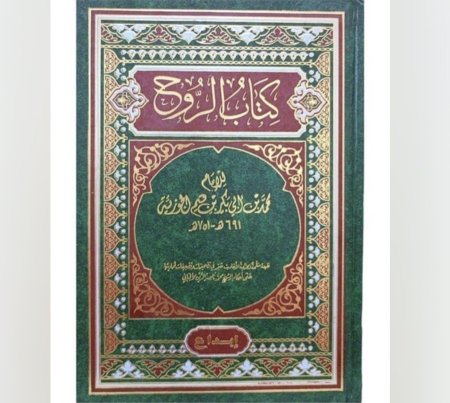 كتاب الروح