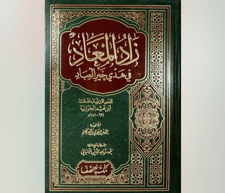 زاد المعاد 1/2