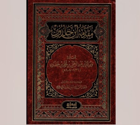 مقدمة ابن خلدون