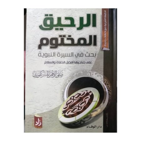 الرحيق المختوم