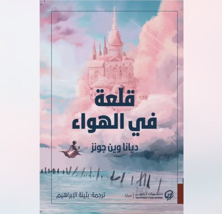 قلعة في الهواء - الجزء الثاني من سلسلة عالم هاول