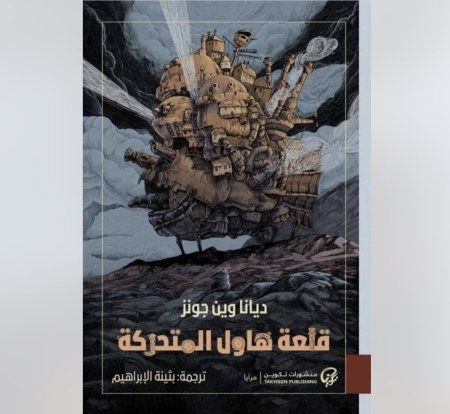 قلعة هاول المتحركة