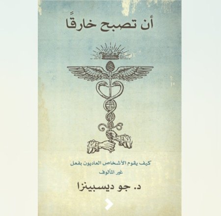 ان تصبح خارقا