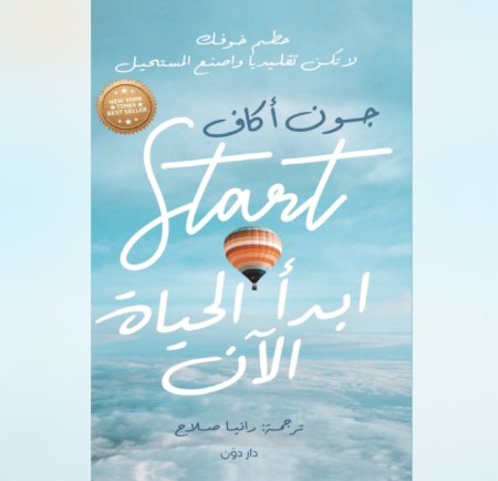 ابدأ الحياة الان