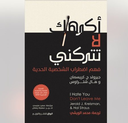 اكرهك لا تتركني