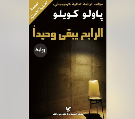 الرابح يبقى وحيدا