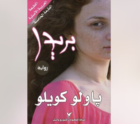 رواية بريدا