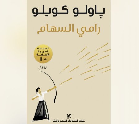 رامي السهام