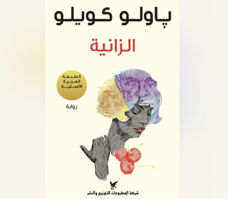 رواية الزانية