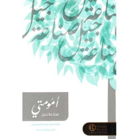 امومتي صناعة جيل