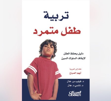 تربية طفل متمرد