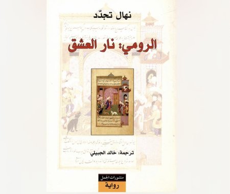 الرومي نار العشق