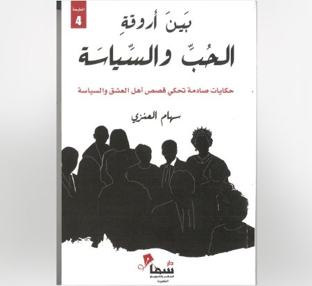 بين اروقة الحب و السياسة