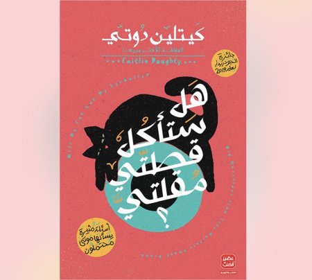 هل ستاكل قطتي مقلتي عيني