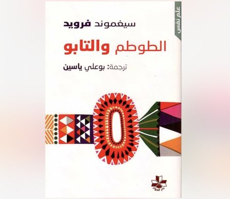 الطوطم والتابو