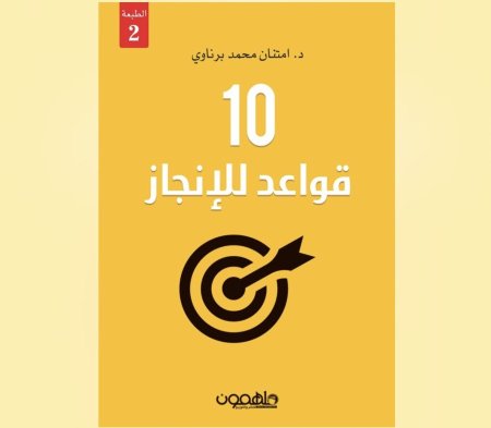 10 قواعد للانجاز