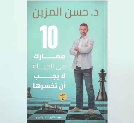 10 معارك في الحياة لا يجب ان تخسرها