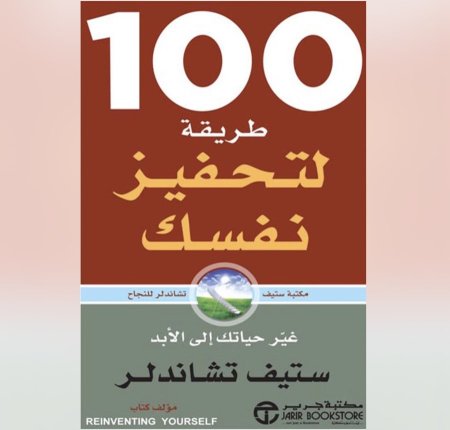 100 طريقة لتحفيز نفسك - غير حياتك للأبد