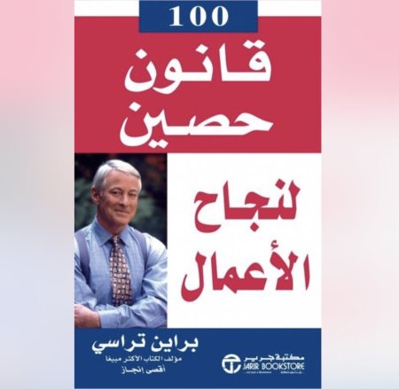 100 قانون حصين لنجاح الاعمال