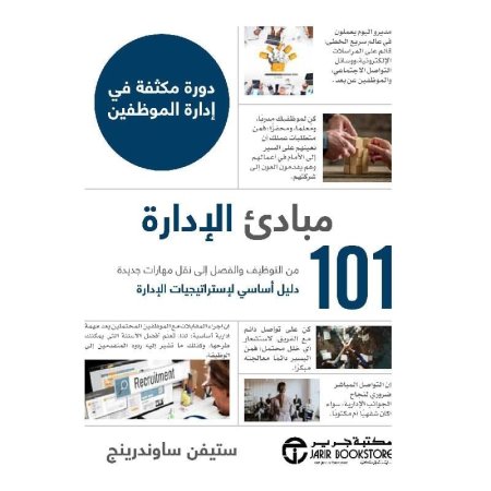 101 مبادئ الادارة