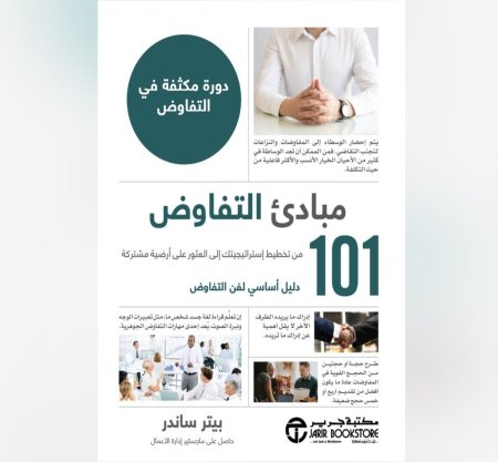 101 مبادئ التفاوض