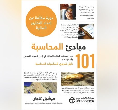 101 مبادئ المحاسبة