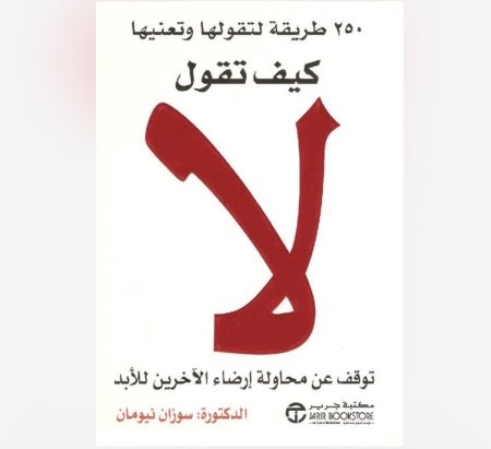 كيف تقول لا - 250 طريقة لتقولها و تعنيها