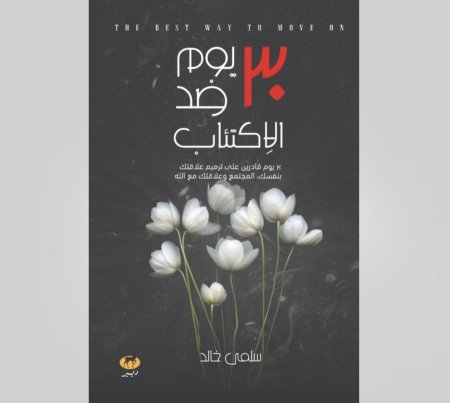 30 يوم ضد الاكتئاب