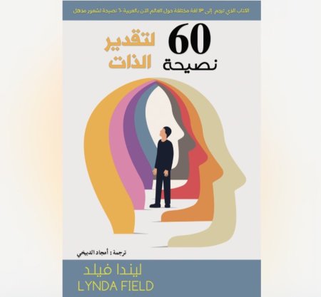 60 نصيحة لتقدير الذات