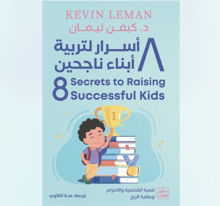 8 اسرار لتربية ابناء ناجحين