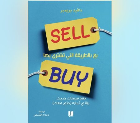 بع بالطريقة التي تشتري بها