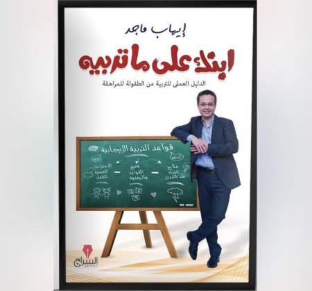 ابنك على ما تربيه