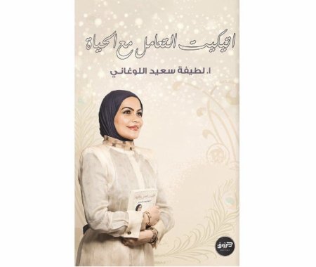 اتيكيت التعامل مع الحياة