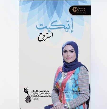 اتيكيت الروح