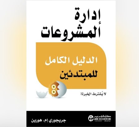 ادارة المشروعات - الدليل الكامل للمبتدئين